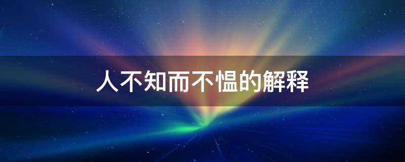 人不知而不愠的解释 人不知而不愠表示什么