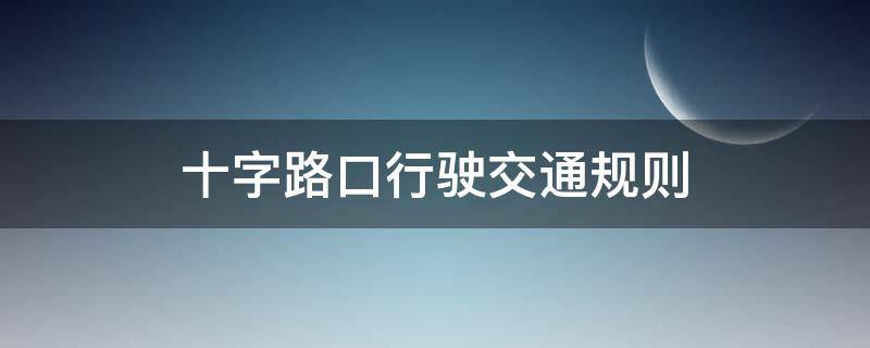 十字路口行驶交通规则 十字路口的交通规则