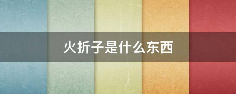 火折子是什么东西 火折子是什么东西?