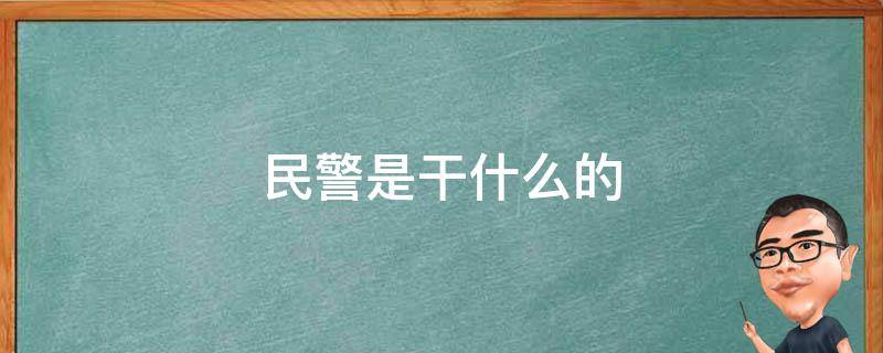 民警是干什么的 民警是干什么的跟警察一样吗