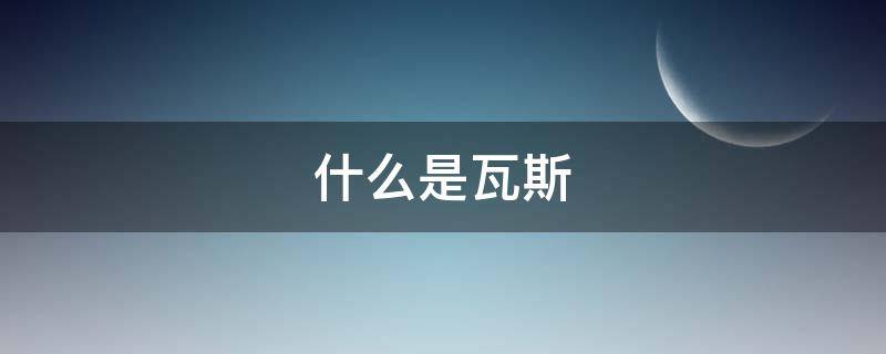 什么是瓦斯 什么是瓦斯突出