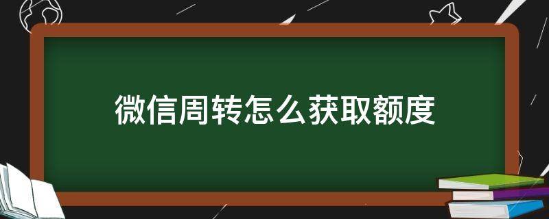 微信周转怎么获取额度 微信的周转怎么获取额度