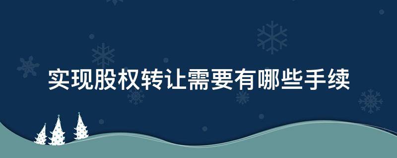 实现股权转让需要有哪些手续 股权转让需要怎么做