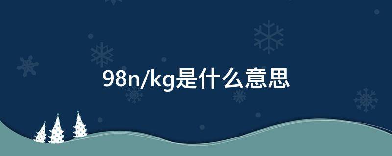 9.8n/kg是什么意思（9.8n/kg还是10n/kg）