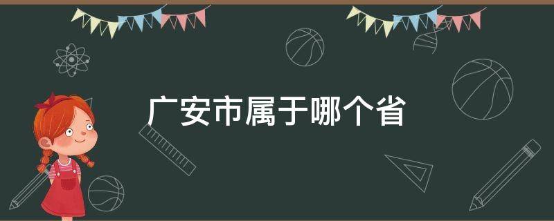 广安市属于哪个省 广安市属于哪个市管辖