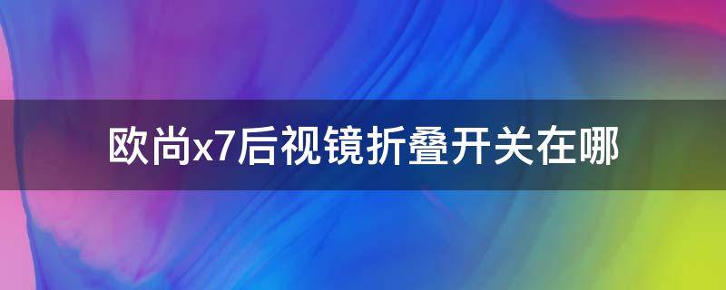 欧尚x7后视镜折叠开关在哪 欧尚x7后视镜折叠开关展示图