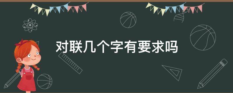 对联几个字有要求吗 对联需要几个字