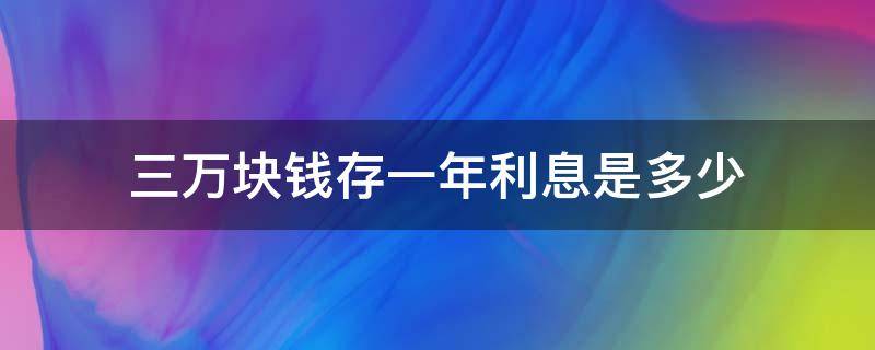 三万块钱存一年利息是多少 农村信用社三万块钱存一年利息是多少