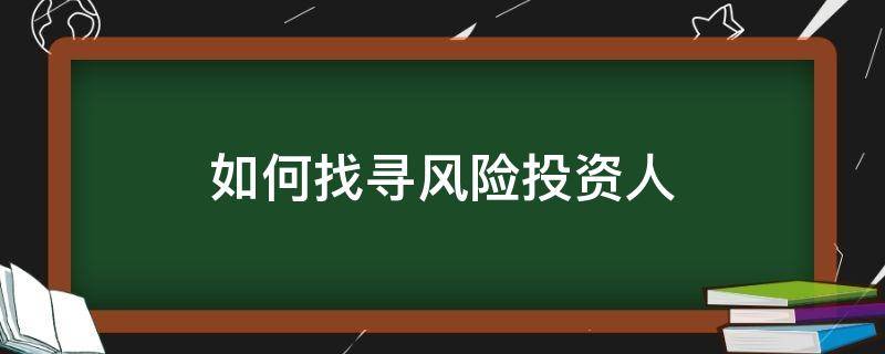 如何找寻风险投资人（如何寻找投资人?）