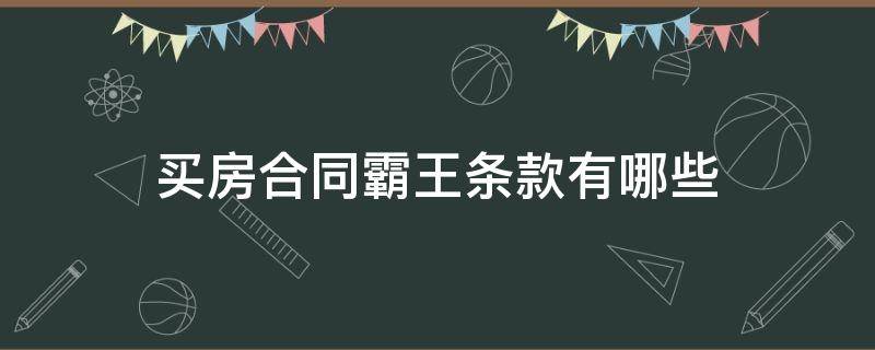 买房合同霸王条款有哪些 买房霸王条款的合同有效吗