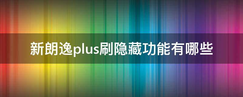 新朗逸plus刷隐藏功能有哪些 2019全新朗逸plus怎样刷隐藏功能