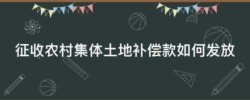 征收农村集体土地补偿款如何发放 农村集体土地征收补偿款的分配行为