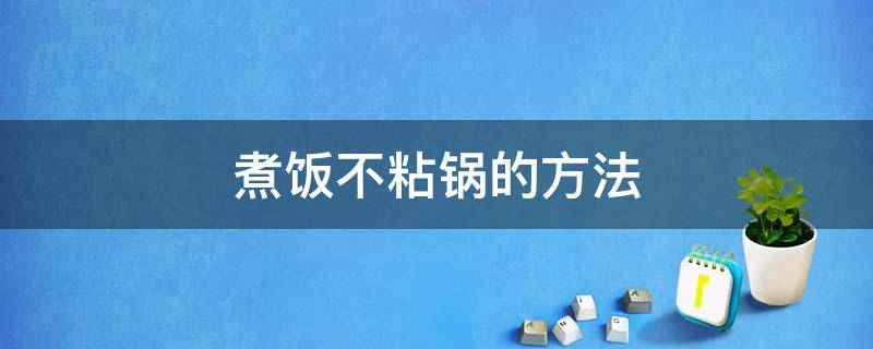 煮饭不粘锅的方法 怎么煮饭才不会粘锅