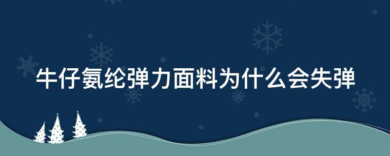 牛仔氨纶弹力面料为什么会失弹（牛仔裤氨纶含多少弹力大）