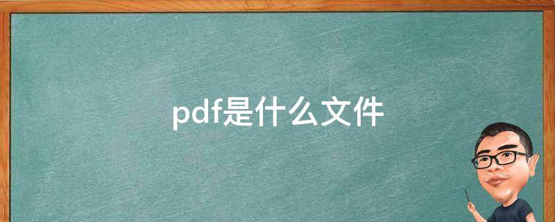 pdf是什么文件 什么是pdf