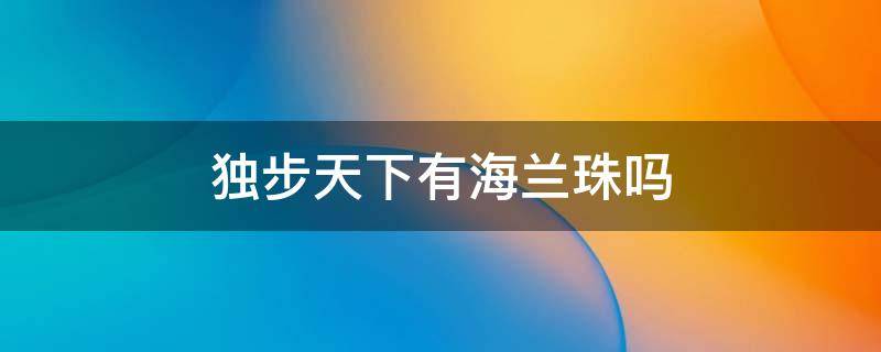独步天下有海兰珠吗 独步天下皇太极和海兰珠