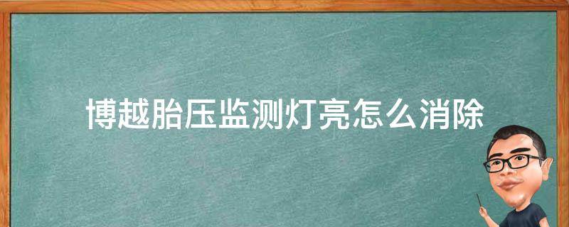 博越胎压监测灯亮怎么消除 博越胎压低警告灯亮