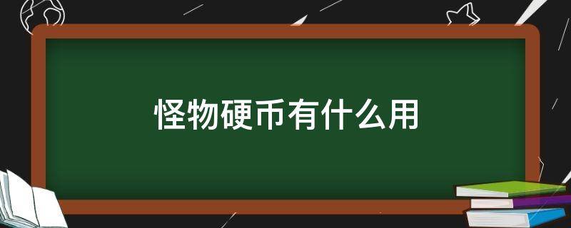 怪物硬币有什么用 dnf怪物硬币有什么用