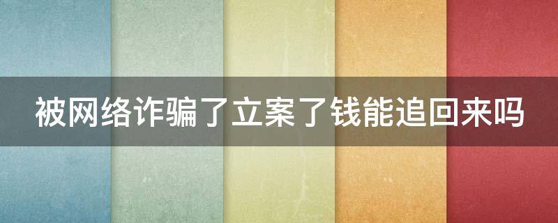 被网络诈骗了立案了钱能追回来吗 网上受骗自愿转账怎么办