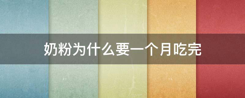 奶粉为什么要一个月吃完 奶粉为什么要在一个月内吃完