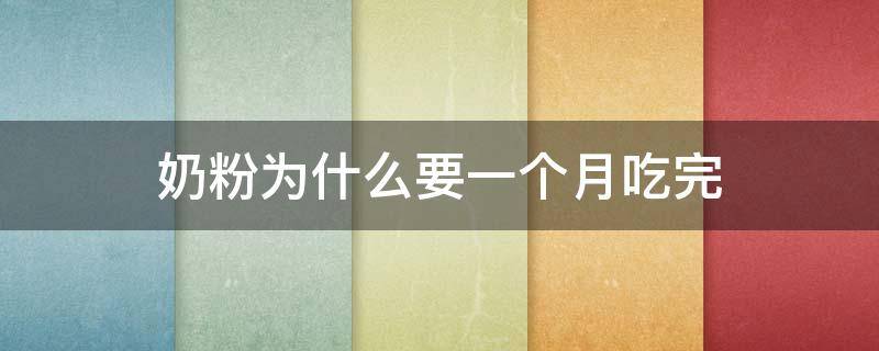 奶粉为什么要一个月吃完 奶粉为什么要在一个月内吃完