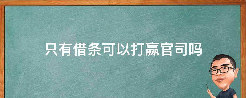只有借条可以打赢官司吗 没有借条的借款打官司可以打赢吗