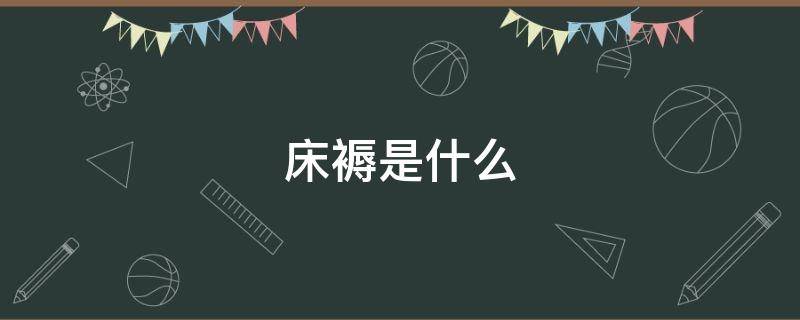 床褥是什么（床褥是什么病）