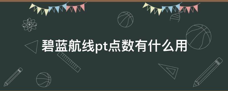 碧蓝航线pt点数有什么用（碧蓝航线概率up是什么）