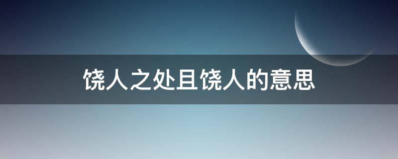 饶人之处且饶人的意思 饶人之处且饶人是什么意思