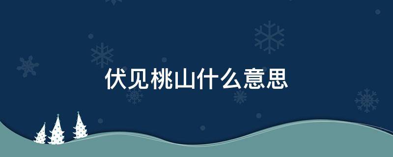 伏见桃山什么意思 伏见桃山是啥意思