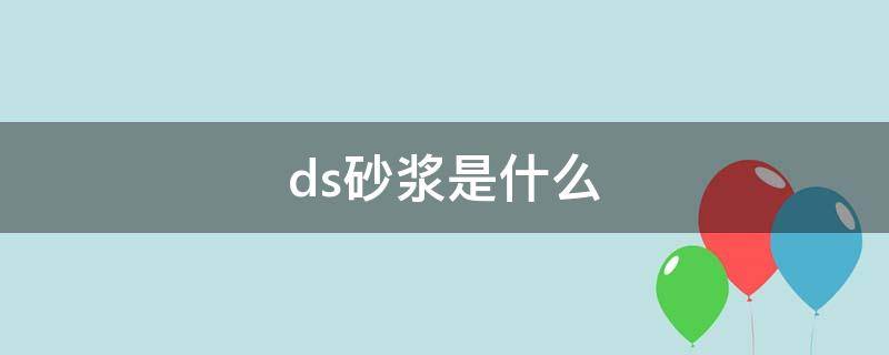 ds砂浆是什么（ds砂浆是水泥砂浆吗）