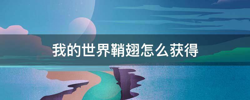 我的世界鞘翅怎么获得（我的世界鞘翅怎么获得图案）