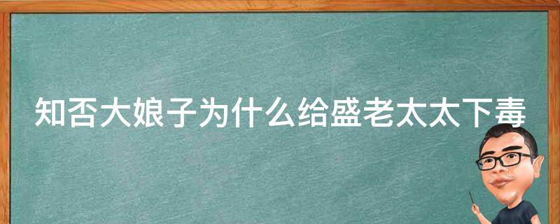 知否大娘子为什么给盛老太太下毒 知否中大娘子给盛老太太下毒是哪一集