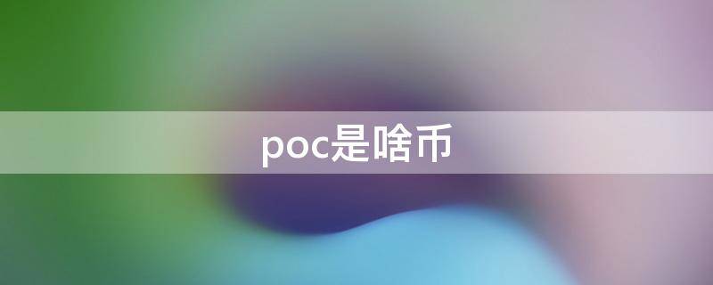 poc是啥币（poc币多少钱一个）