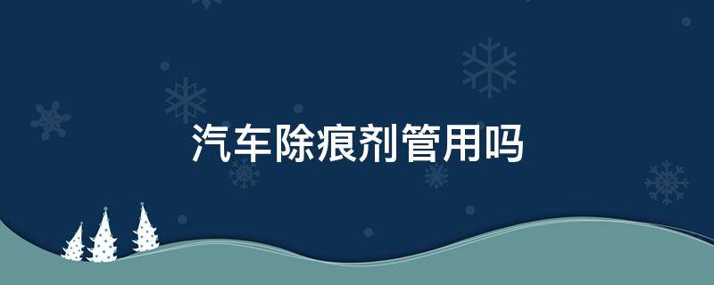 汽车除痕剂管用吗 汽车划痕修复剂管用吗