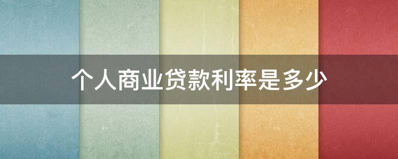 个人商业贷款利率是多少 个人商业贷款利率是多少2022