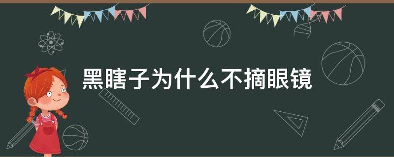 黑瞎子为什么不摘眼镜（黑瞎子为什么不能摘眼镜）