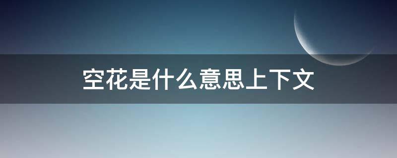 空花是什么意思上下文（空花的意思是）