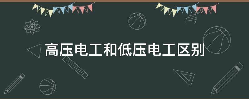 高压电工和低压电工区别 高低压电工的区别