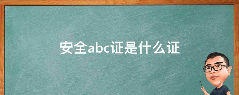 安全abc证是什么证（安全员abc证）