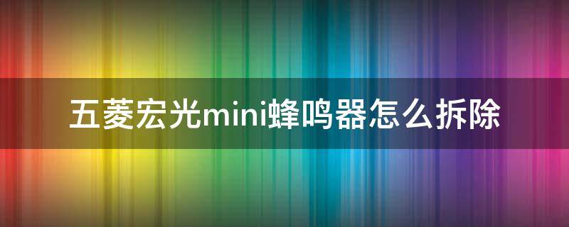 五菱宏光mini蜂鸣器怎么拆除（宏光mini蜂鸣器拆卸）