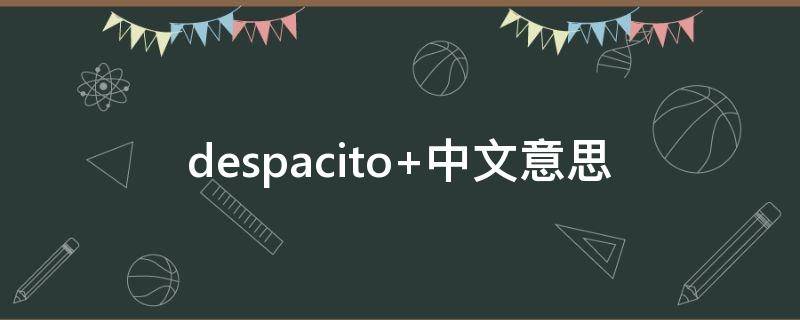 despacito（despacito歌词中文直译）