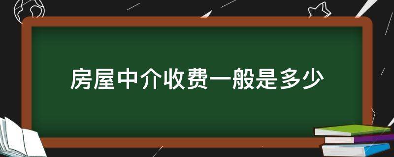 房屋中介收费一般是多少（房屋中介一般怎么收费）