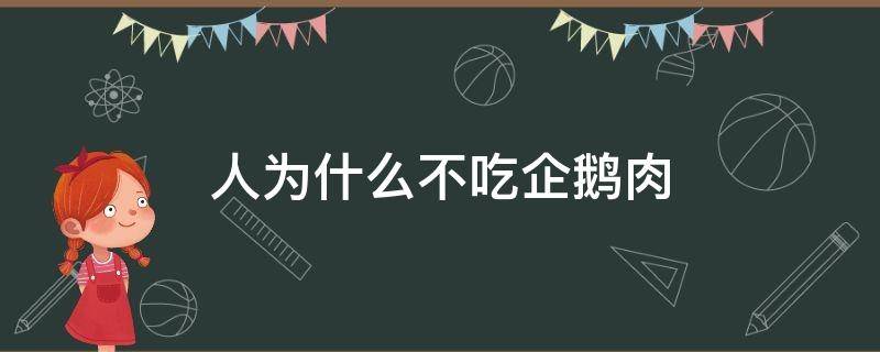 人为什么不吃企鹅肉（企鹅肉为什么不能吃）