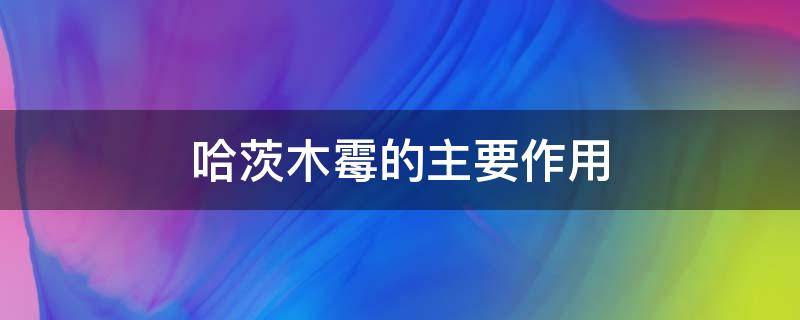 哈茨木霉的主要作用（哈茨木霉作用机理）