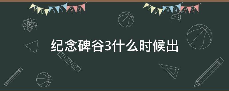 纪念碑谷3什么时候出 纪念碑谷第三部什么时候出