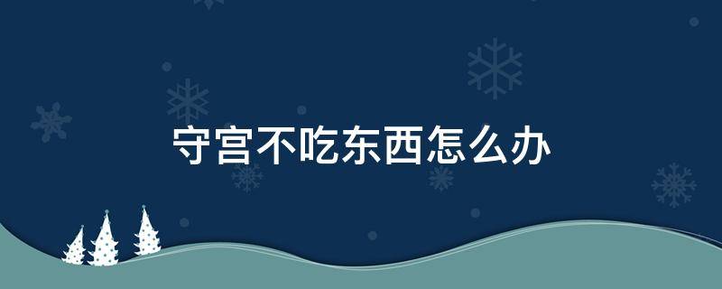 守宫不吃东西怎么办（刚买的守宫不吃东西怎么办）