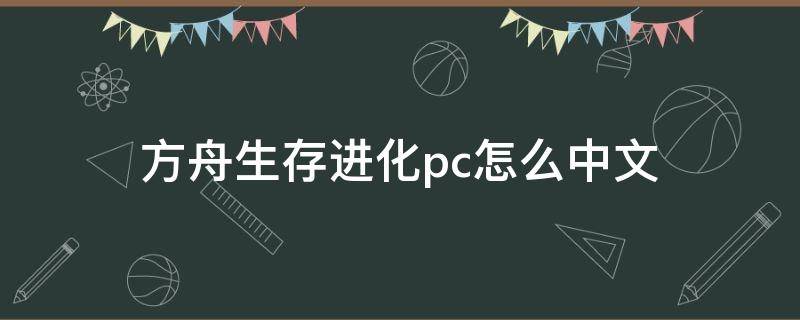 方舟生存进化pc怎么中文 方舟进化生存电脑版怎么调中文