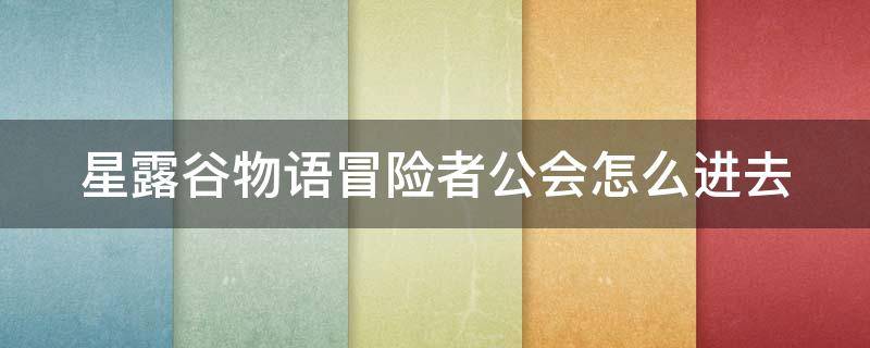 星露谷物语冒险者公会怎么进去（星露谷物语怎么进入冒险者公会）