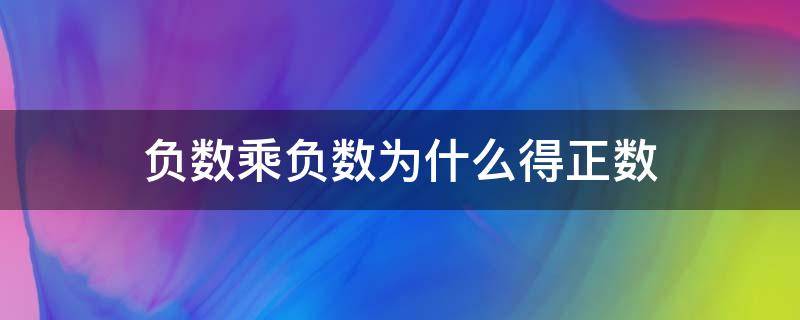 负数乘负数为什么得正数 负数乘负数得正数还是负数